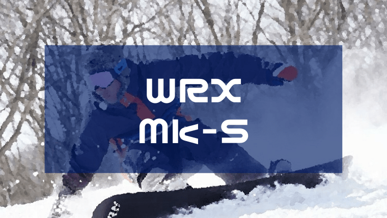 WRX】Mk-S(マークエス)評価はカービングとグラトリを両立が可能！型 
